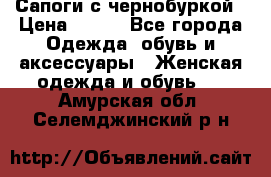 Сапоги с чернобуркой › Цена ­ 900 - Все города Одежда, обувь и аксессуары » Женская одежда и обувь   . Амурская обл.,Селемджинский р-н